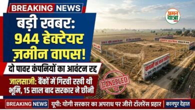 Photo of कानपुर देहात में 2 कंपनियों पर बड़ा एक्शन: 944 हेक्टेयर जमीन का आवंटन रद्द, 15 साल बाद सरकार ने वापस ली भूमि