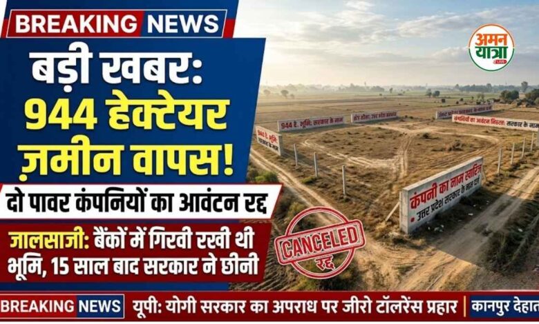 kanpur dehat land allotment cancelled भोगनीपुर जमीन