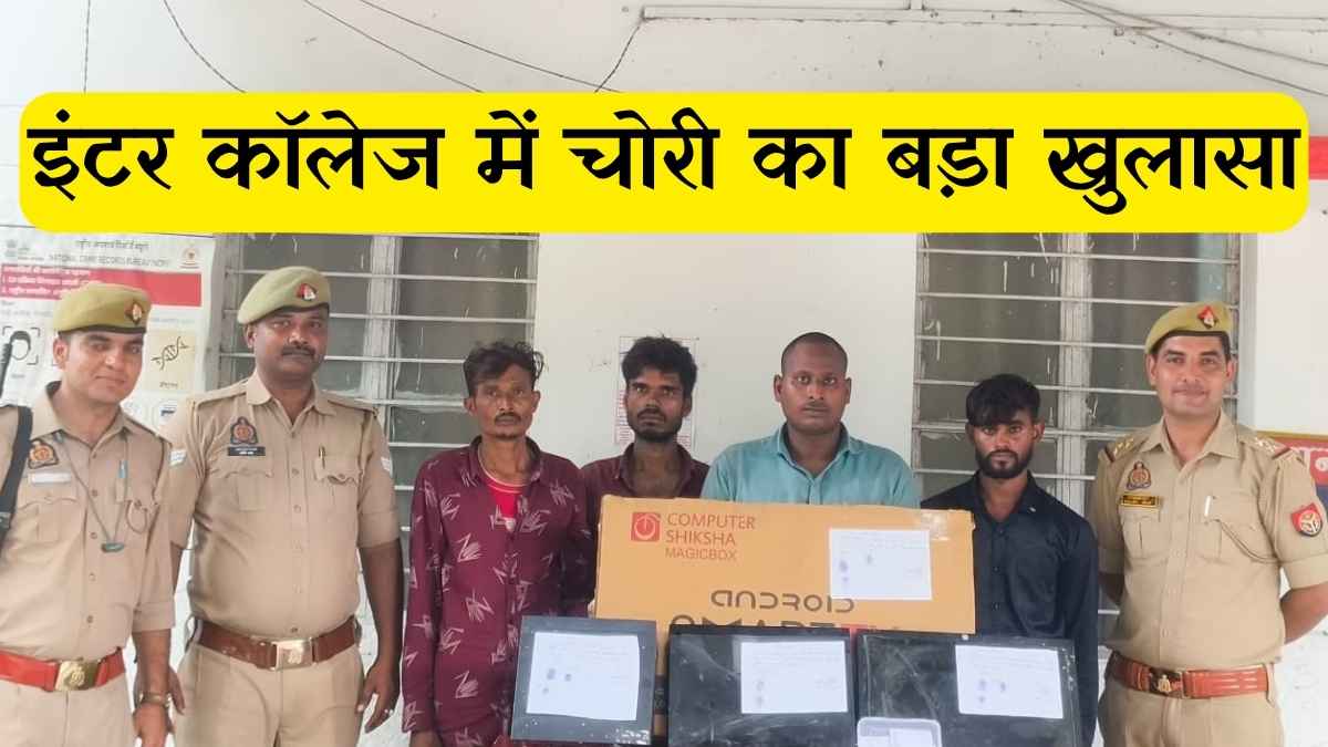 कानपुर देहात गजनेर स्कूल चोरी का खुलासा
