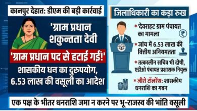 Photo of कानपुर देहात: शासकीय धन के गबन पर डीएम की बड़ी कार्रवाई: देवराहट की ग्राम प्रधान पद से हटाई गईं, 6.53 लाख की वसूली का आदेश