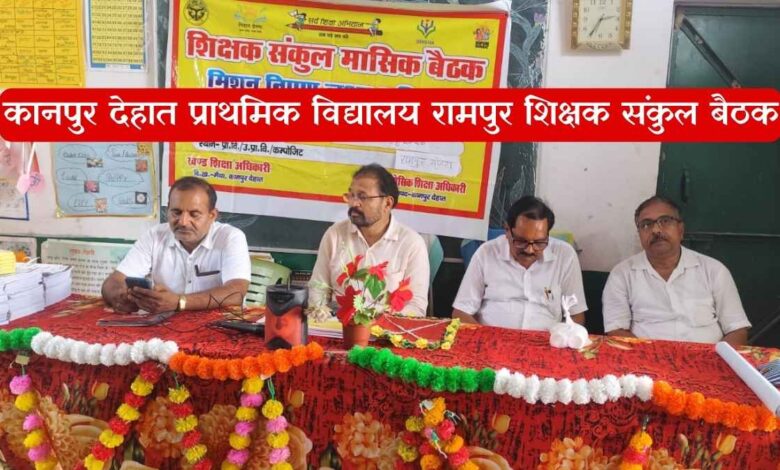 कानपुर देहात: लर्निंग गैप भरने और पठन संस्कृति को मजबूत करने के लिए प्राथमिक विद्यालय रामपुर में जुटे शिक्षक 1 कानपुर देहात मैथा ब्लॉक में आयोजित शिक्षक संकुल बैठक