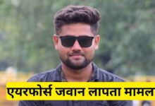 कानपुर देहात: छुट्टी पर घर आया एयरफोर्स का जवान संदिग्ध परिस्थितियों में लापता, मलासा स्टेशन पर मिले कपड़े और चप्पल 5 Photo of कानपुर देहात: छुट्टी पर घर आया एयरफोर्स का जवान संदिग्ध परिस्थितियों में लापता, मलासा स्टेशन पर मिले कपड़े और चप्पल