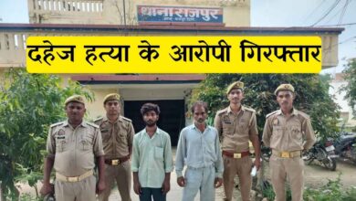 Photo of कानपुर देहात: दहेज हत्या के मामले में राजपुर पुलिस की बड़ी कार्रवाई, वांछित पिता-पुत्र को पुलिस ने दबोचा