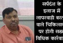 Photo of कानपुर देहात: बिना एंटीवेनम टीका लगाए सर्पदंश मरीज रेफर किया तो नपेंगे डॉक्टर, सीएमओ का कड़ा फरमान