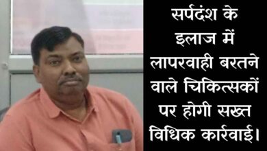 कानपुर देहात: बिना एंटीवेनम टीका लगाए सर्पदंश मरीज रेफर किया तो नपेंगे डॉक्टर, सीएमओ का कड़ा फरमान 65 Photo of कानपुर देहात: बिना एंटीवेनम टीका लगाए सर्पदंश मरीज रेफर किया तो नपेंगे डॉक्टर, सीएमओ का कड़ा फरमान