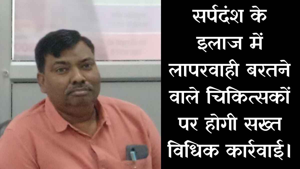 कानपुर देहात स्वास्थ्य विभाग सर्पदंश निर्देश
