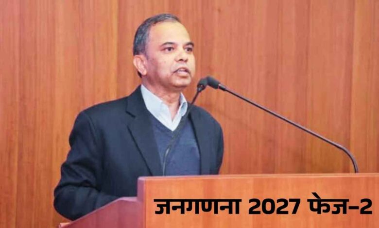 जनगणना 2027 फेज-2 की अधिसूचना जारी, जानिए आपके क्षेत्र में कब से शुरू होगी गिनती 36 Photo of जनगणना 2027 फेज-2 की अधिसूचना जारी, जानिए आपके क्षेत्र में कब से शुरू होगी गिनती