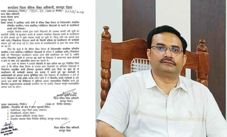 कानपुर देहात जर्जर स्कूल भवन ध्वस्तीकरण आदेश