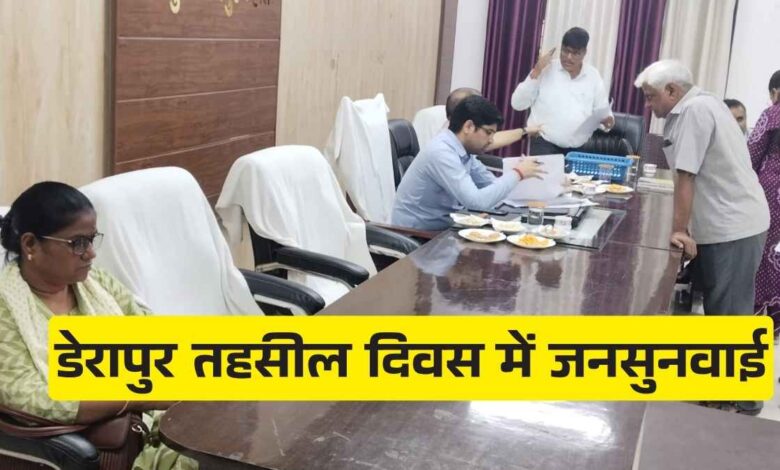 डेरापुर तहसील दिवस में फरियादियों की समस्याएं सुनते उप जिलाधिकारी नीरज गौतम