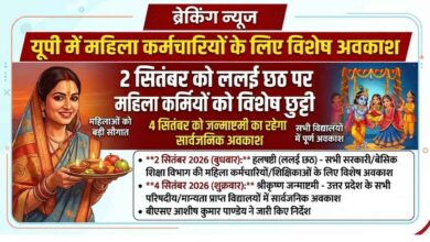 यूपी में महिला कर्मियों को बड़ी सौगात: 2 सितंबर को ललई छठ पर विशेष अवकाश, 4 सितंबर को जन्माष्टमी की सार्वजनिक छुट्टी घोषित 2 Photo of यूपी में महिला कर्मियों को बड़ी सौगात: 2 सितंबर को ललई छठ पर विशेष अवकाश, 4 सितंबर को जन्माष्टमी की सार्वजनिक छुट्टी घोषित