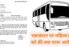 रक्षाबंधन पर यूपी में महिलाओं को 2 बड़े तोहफे: सहयात्री संग 3 दिन फ्री बस सफर, शासन का आधिकारिक आदेश जारी 5 Photo of रक्षाबंधन पर यूपी में महिलाओं को 2 बड़े तोहफे: सहयात्री संग 3 दिन फ्री बस सफर, शासन का आधिकारिक आदेश जारी