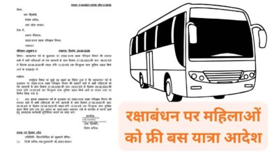 Photo of रक्षाबंधन पर यूपी में महिलाओं को 2 बड़े तोहफे: सहयात्री संग 3 दिन फ्री बस सफर, शासन का आधिकारिक आदेश जारी
