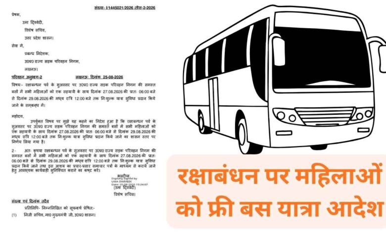 up rakshabandhan free bus order यूपी रोडवेज बस