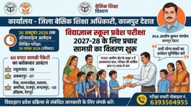 Photo of कानपुर देहात: विद्याज्ञान स्कूल प्रवेश परीक्षा 2027-28 के लिए प्रचार सामग्री का वितरण शुरू, 20 अक्टूबर तक होंगे ऑनलाइन आवेदन