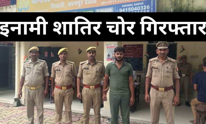 कानपुर देहात शिवली पुलिस ने 15 हजार के इनामी अपराधी को गिरफ्तार किया