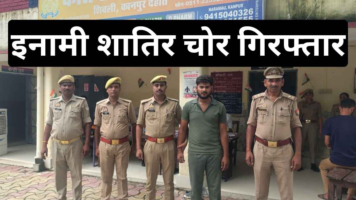 शिवली पुलिस को बड़ी सफलता