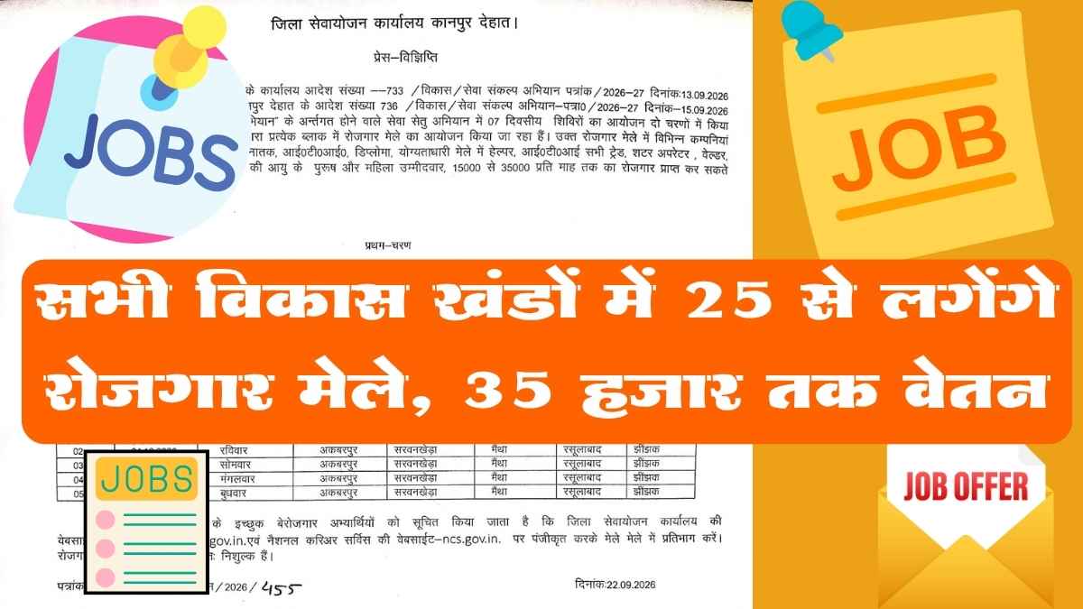 कानपुर देहात के विकास खंडों में रोजगार मेले का आयोजन