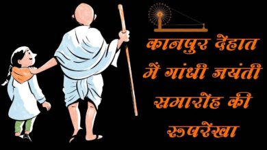 Photo of कानपुर देहात में 2 अक्टूबर को मनेगी भव्य गांधी जयंती: सुबह 7 बजे से गूंजेंगे देशभक्ति गीत, कलेक्ट्रेट ने जारी की रूपरेखा