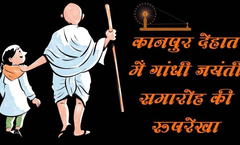 gandhi jayanti kanpur dehat