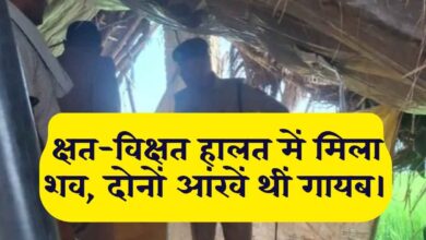 कानपुर देहात में खेत की रखवाली कर रहे बुजुर्ग किसान की दर्दनाक मौत, चेहरा क्षत-विक्षत, आंखें गायब 9 Photo of कानपुर देहात में खेत की रखवाली कर रहे बुजुर्ग किसान की दर्दनाक मौत, चेहरा क्षत-विक्षत, आंखें गायब