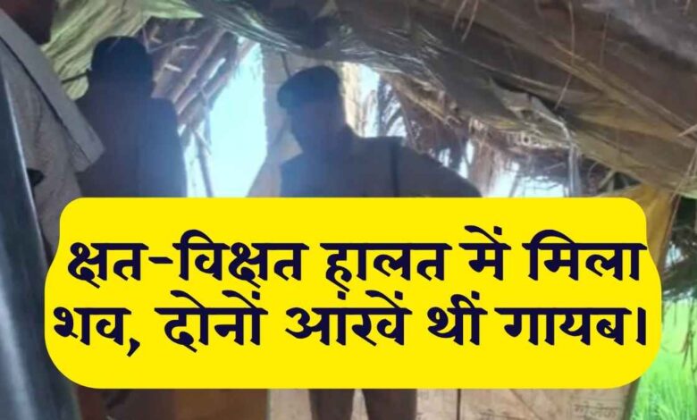 Kanpur Dehat Farmer Death Case investigation at the spot.