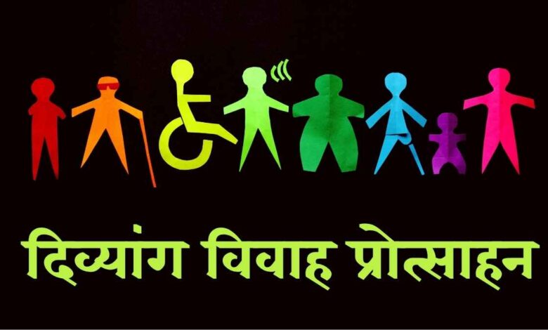 divyangjan marriage scheme