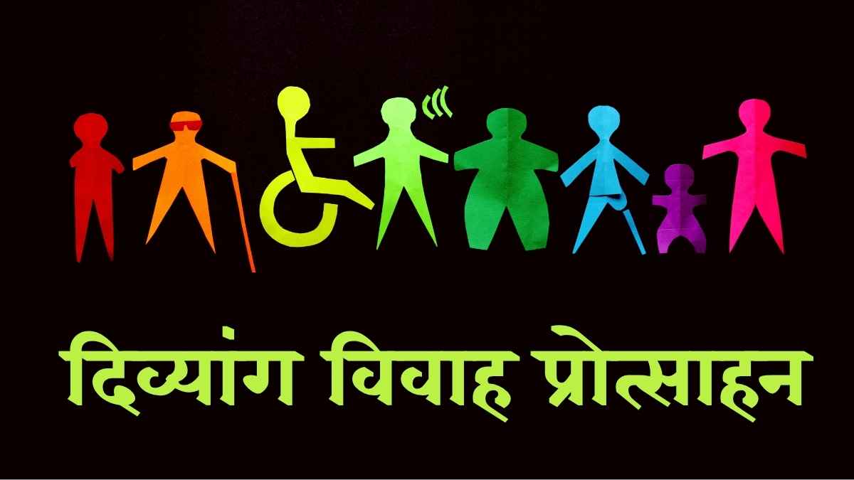 दिव्यांगजन शादी विवाह प्रोत्साहन योजना आवेदन प्रक्रिया