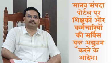 Photo of मानव संपदा पोर्टल: शिक्षकों के सेवा विवरण में सुधार के लिए बीएसए सख्त, बीईओ पर गिरेगी गाज