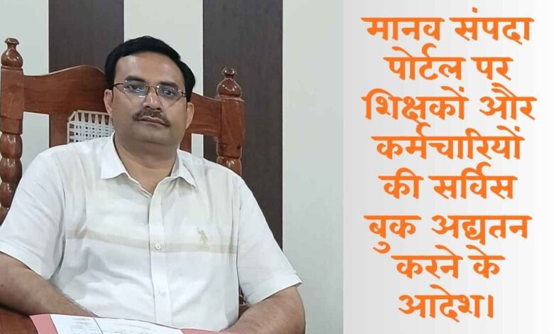 Manav Sampada Portal Teacher Records update process in Kanpur Dehat.