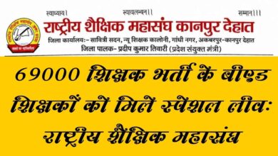 Photo of 69000 शिक्षक भर्ती के बीएड शिक्षकों के लिए मांगी स्पेशल लीव: राष्ट्रीय शैक्षिक महासंघ ने बीएसए को सौंपा पत्र, ब्रिज कोर्स के लिए 10 दिन का अवकाश देने की मांग