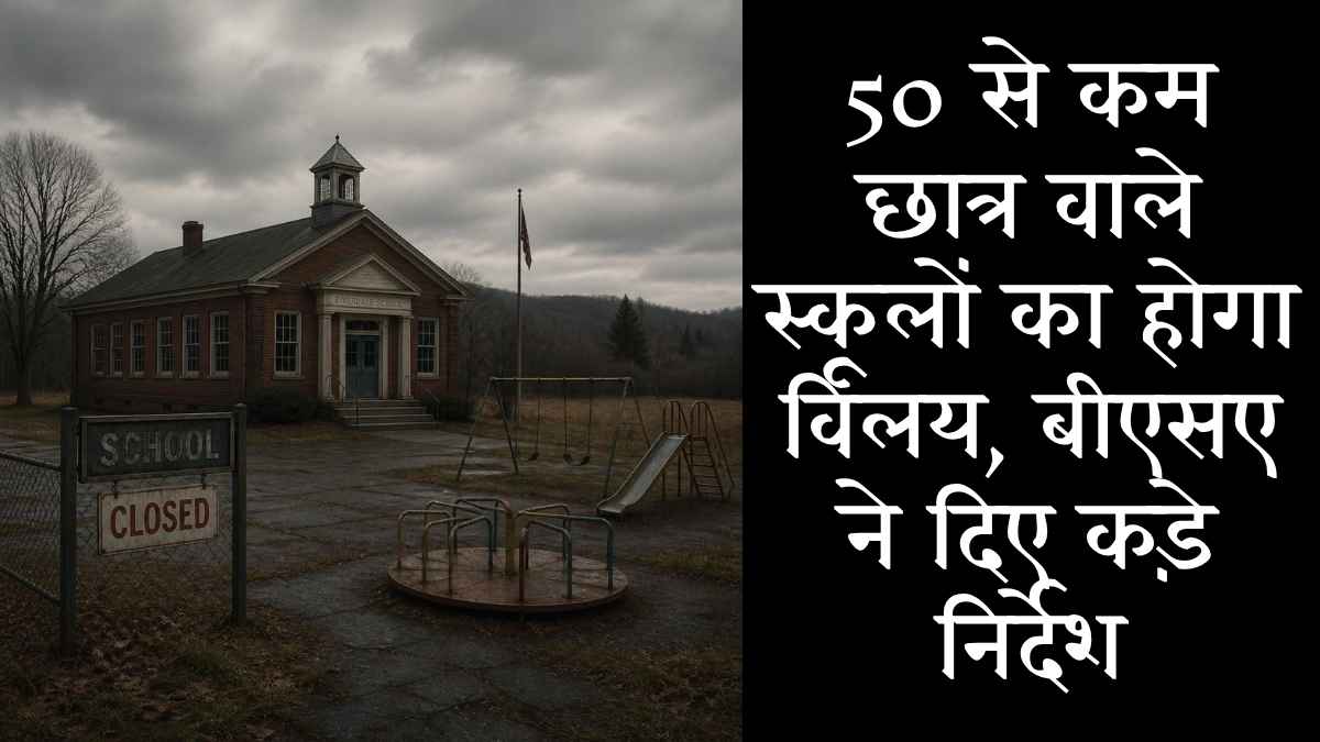 स्कूल विलय आदेश कानपुर देहात।