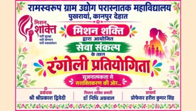 Photo of रामस्वरूप ग्राम उद्योग पीजी कॉलेज में आज सजेगी रंगोली: ‘मिशन शक्ति’ के तहत भव्य आयोजन