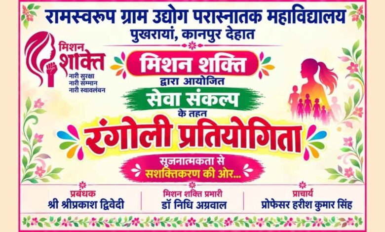 Mission Shakti Rangoli प्रतियोगिता
