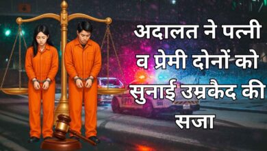 Photo of प्रेमी संग मिलकर की थी पति की नृशंस हत्या: अदालत ने पत्नी व प्रेमी दोनों को सुनाई उम्रकैद की सजा, ऑपरेशन कन्विक्शन से मिला न्याय