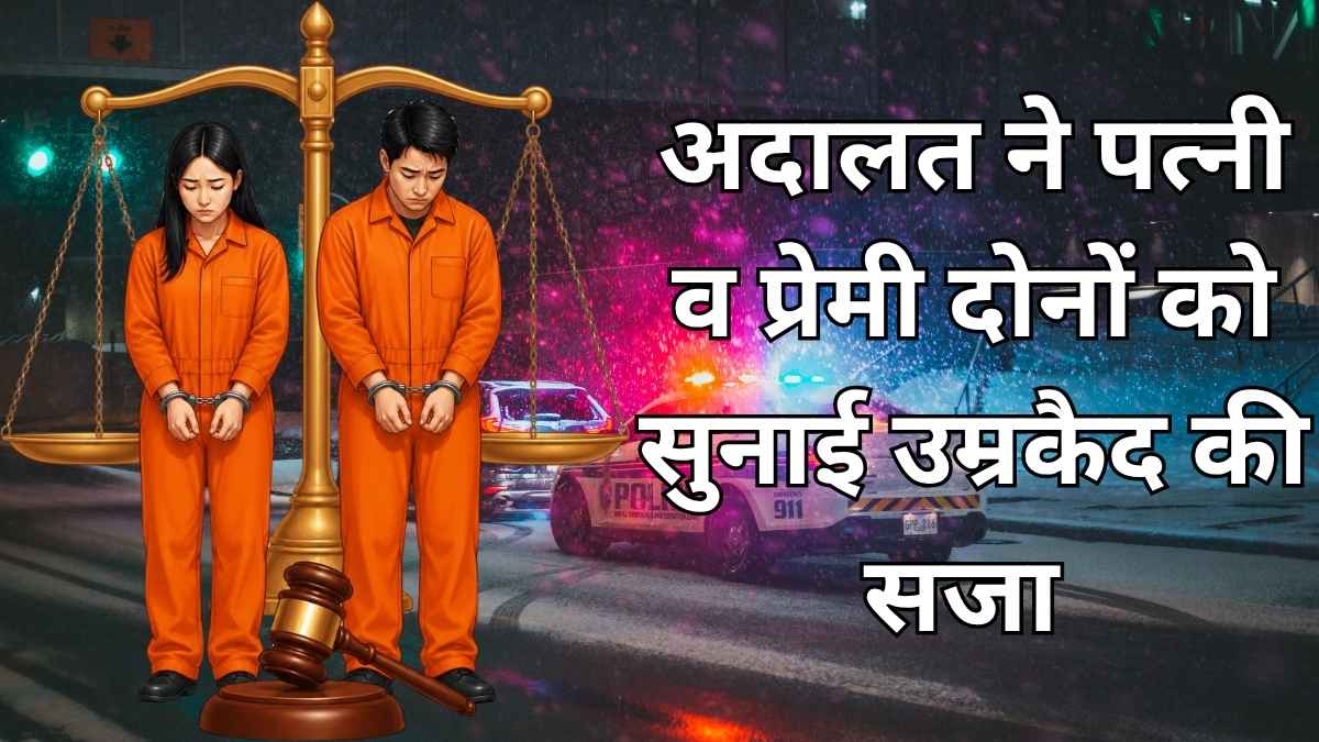 कानपुर देहात कोर्ट ने हत्या के दोषियों को सुनाई उम्रकैद