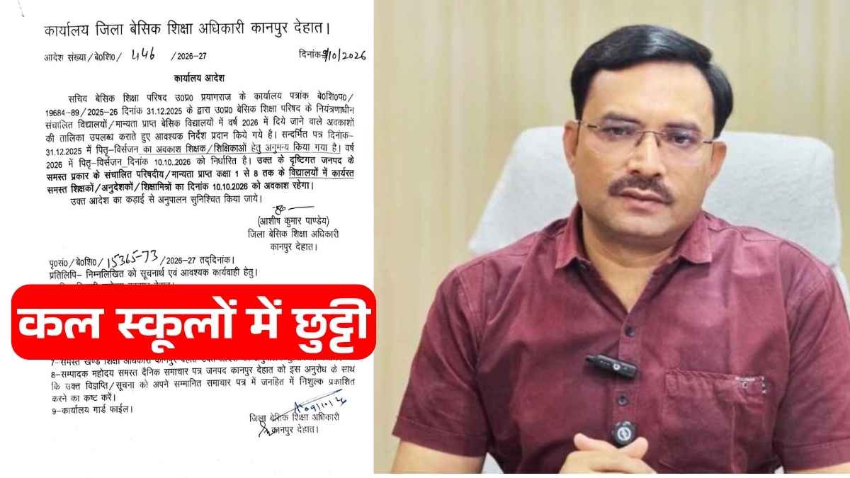 कानपुर देहात बीएसए द्वारा स्कूल अवकाश का आदेश