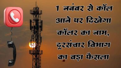 Photo of 1 नवंबर से मोबाइल स्क्रीन पर चमकेगा कॉलर का असली नाम: दूरसंचार विभाग का ऐतिहासिक फैसला, फर्जी कॉल और ठगी पर कड़ा प्रहार