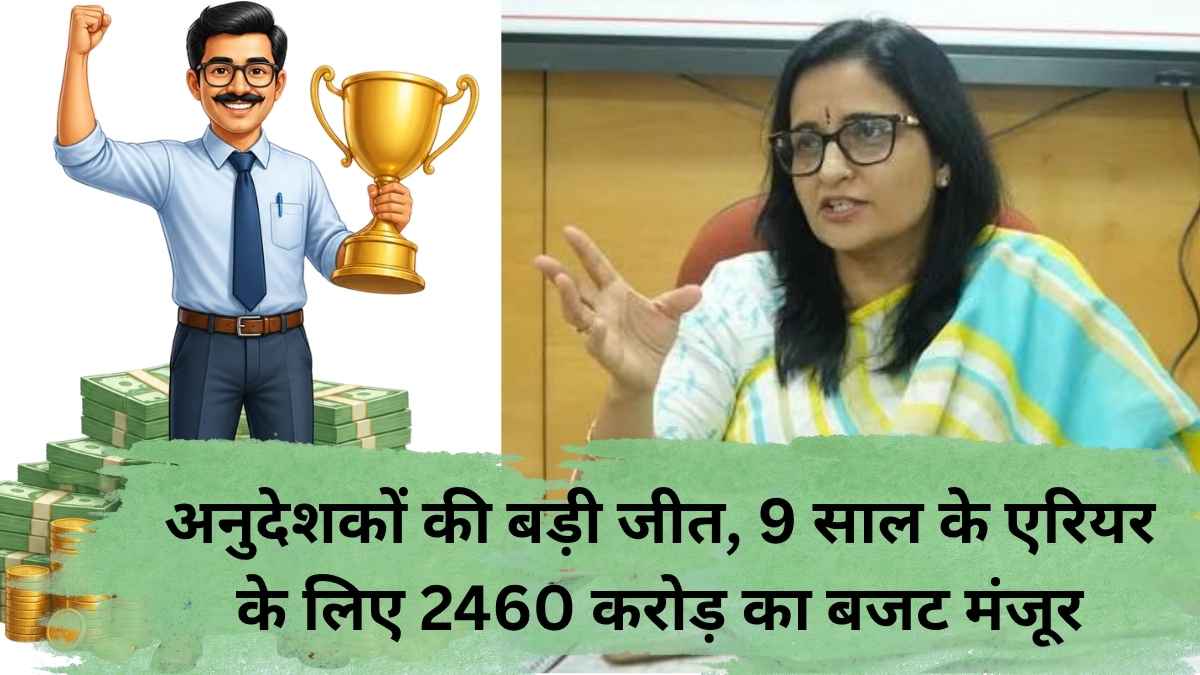 यूपी अनुदेशकों के एरियर हेतु 2460 करोड़ का बजट जारी