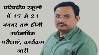 Photo of यूपी के परिषदीय स्कूलों में अर्धवार्षिक परीक्षा का ऐलान: 17 से 21 नवंबर तक दो पालियों में इम्तिहान, जानिए कक्षा 1 से 8 तक का नया परीक्षा पैटर्न