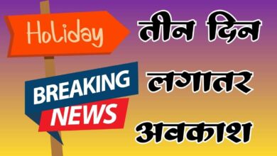 Photo of बिग ब्रेकिंग: यूपी में महानवमी और दशहरा पर लगातार 3 दिन की छुट्टी: सीएम योगी का बड़ा तोहफा, स्कूल और दफ्तर रहेंगे बंद